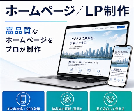 WordPress対応｜HP／LPを制作します 個人事業主・中小企業向け｜自分で更新可能｜SEO・スマホ対応 イメージ1