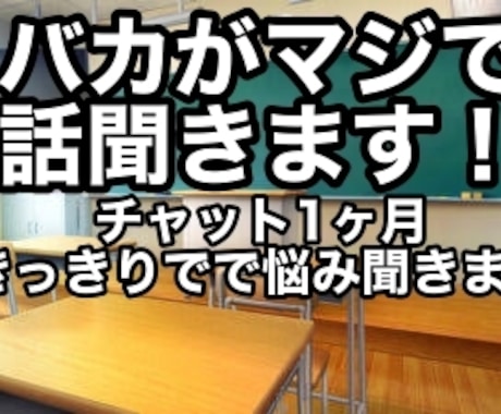 そこら辺に居るバカがマジの本気であなたの話聞きます 自分馬バカなので肩肘張らずになんでも話してください！ イメージ1