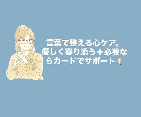 推し活・恋愛・人間関係のモヤモヤを整えます 推し活や恋愛の心を整えるカードリーディング イメージ1