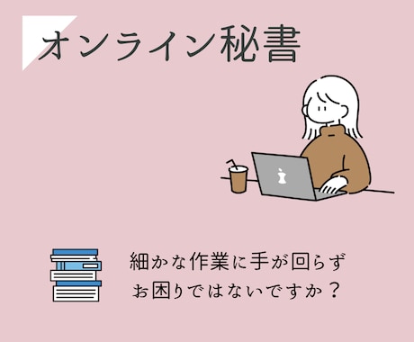 オンライン秘書としてサポートいたします 手の回らないお仕事、私が引き受けます！ イメージ1