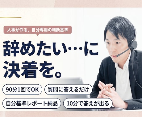 辞めたい…に決着を。納得して進むための軸を整えます 質問に答えるだけ。10分で答えが出る判断基準を作ります イメージ1