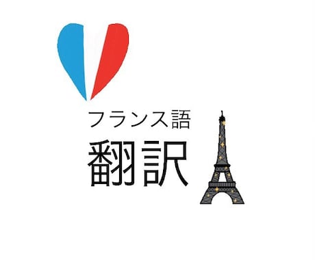 フランス語→日本語、お安く、細やかに、翻訳をします 低価格、丁寧、正確に、素早く対応！仏語２００単語まで２千円！ イメージ1