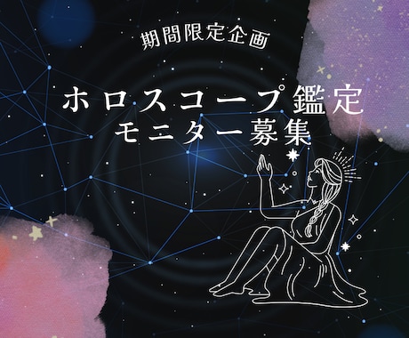 ホロスコープ鑑定します ⭐︎期間限定のモニター価格でホロスコープ鑑定します⭐︎ イメージ1