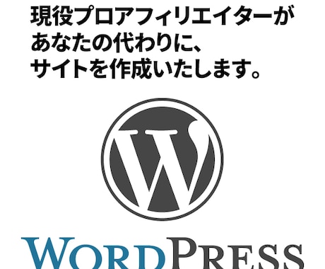 Wordpressであなた専用のサイトを作成します 先着５名様限定、お得にサイト作成します。 イメージ2