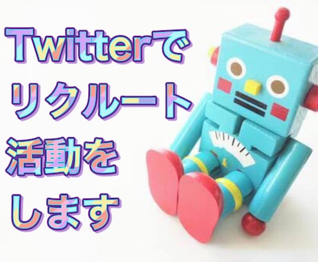 Twitterでリクルート活動します 事前打ち合わせと事前見積もりが必要になります イメージ1