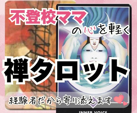 禅タロットで【不登校ママ】の心を軽くします ♡経験者だからこそ、あなたにそっと寄り添います♡ イメージ1