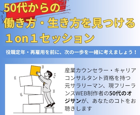 50代からの働き方のモヤモヤをお聴きします 役職定年・再雇用を前に感じるモヤモヤを一度話してみませんか？ イメージ1