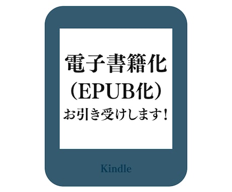 Kindle電子書籍用に原稿を製本します Kindle出版用に原稿変換(EPUB化)代行します！ イメージ1