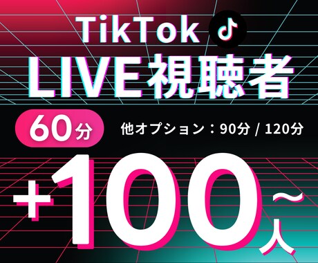 TIKTOKライブの視聴者増やします ココナラ最安値！視聴者が100人増加！オプションも豊富♫ イメージ1