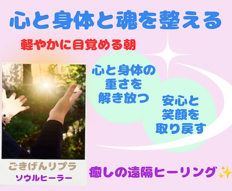 心身を整え魂を輝かせる遠隔ヒーリングをします 仕事、家事など、がんばり過ぎでお疲れの方の心身を軽やかに！ イメージ1