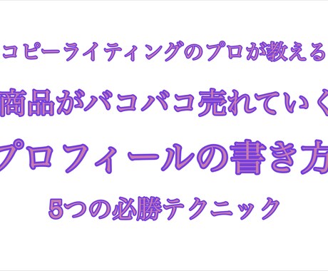 商品が売れるようになるプロフィールの書き方教えます 一撃で改善するココナラプロフィール必勝法！ イメージ1