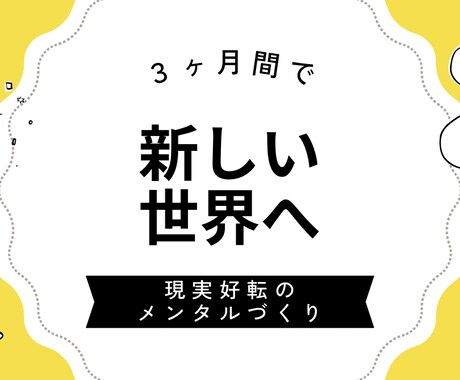 現実好転のメンタルづくりを３ヶ月間サポートします イメージ1