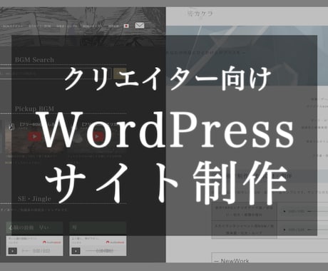 クリエイター向けWordPressサイト制作します イメージ1