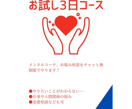 お試し3日間メンタルコーチングやります あなたのお悩み相談、メンタルサポートします！チャット無制限 イメージ1
