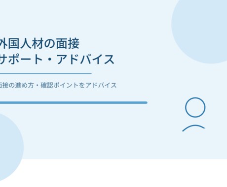 外国人採用・書類作成サポート、実務相談受付ます 介護施設での外国人材採用の実務経験をもとにサポートします イメージ1