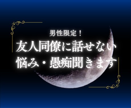 男性限定！友人同僚に話せない悩み愚痴聞きます 仕事・彼女・奥さん・不倫相手の悩み愚痴聞きます！ イメージ1