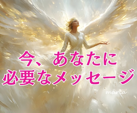 天使から今のあなたに必要なメッセージをお届けます あなたの心を照らし、あなたの人生のヒントになる愛と光の言葉 イメージ1