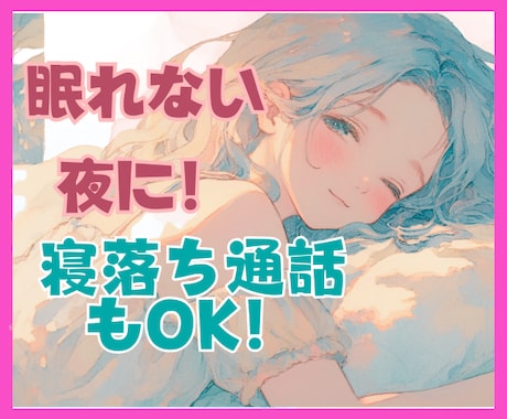 ふんわりボイス★孤独な夜あなたの心を癒します 寝落ちok!/暇電雑談大歓迎！/対人/仕事/恋バナ/何でも！ イメージ1