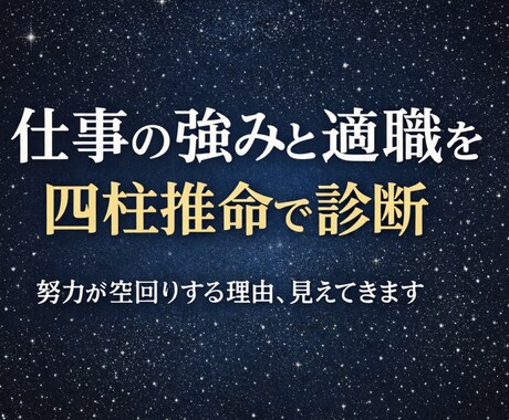 仕事の強みと適職を四柱推命で鑑定書をお出しします 頑張っているのに、うまくいかない理由があります！ イメージ1