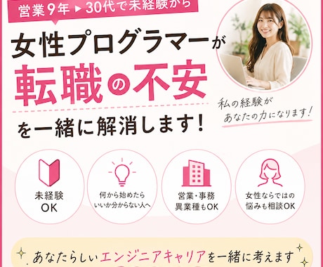 女性現役エンジニアが未経験転職相談にのります 営業職から未経験でエンジニア転職した私が全力でサポートします イメージ1