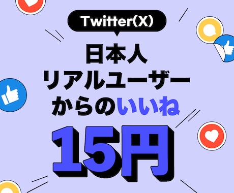 日本人Twitter（X）いいね増やします New!!日本人Xサービスリニューアル⭐ぜひお試しください！ イメージ1