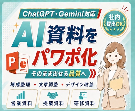 AIで作成した資料を提出用のパワポに整えます イメージ1
