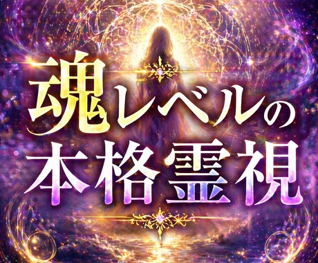 魂レベルの【本格霊視】であなたを幸運へと導きます 魂流（こんりゅう）を読み解きます イメージ1