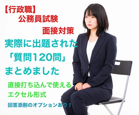 公務員試験の面接対策お手伝いします 実際の面接試験で出題され質問120問をまとめました イメージ1
