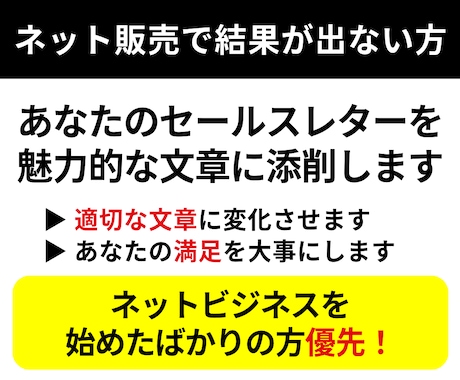 あなたのセールスレターが適切なものに変わります 適切な添削であなたの文章が読み手をさらに引きつけるものに イメージ1