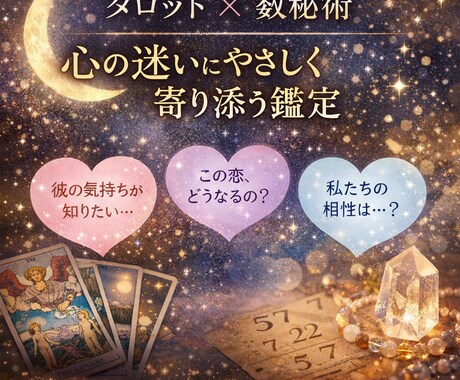 タロット数秘術　恋の悩み・相手の気持ちを鑑定します 感情に寄り添うスピリチュア鑑定 イメージ1