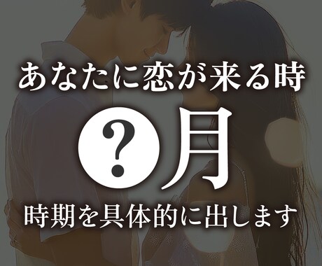 出会いはいつ来る？時期を出します 待つだけで終わらせません。時期＋行動のヒントまで出します。 イメージ1