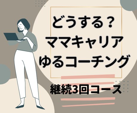 継続3回コース【続】育児両立キャリア応援します 【ゆるコーチング・お試し版】をご利用後、継続希望の方用です。 イメージ1