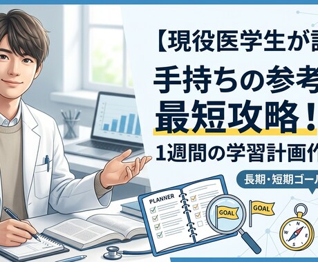 現役医学生があなたの1週間の学習計画を立てます 長期・短期ゴールから逆算！1日ごとのノルマを明確に決めます！ イメージ1