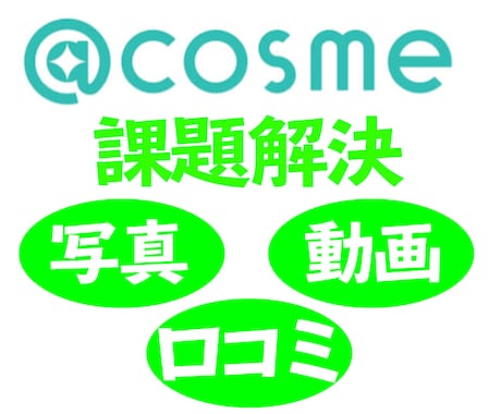 アットコスメでの困りごとを解決します アットコスメの商品情報や運用上の課題をお持ちの方へ イメージ1