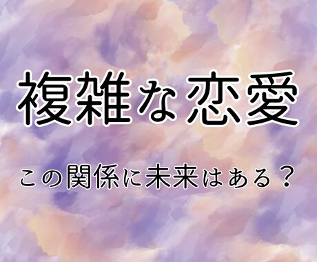 誰にも言えない恋の悩みを丁寧に鑑定します 否定や断定はせず、今の貴女にとって必要なメッセージを送ります イメージ1