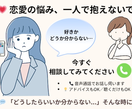 恋愛の悩み、一緒に整理しませんか？ます モヤモヤ・不安・好きな気持ち…全部、安心して話せる場所です。 イメージ1