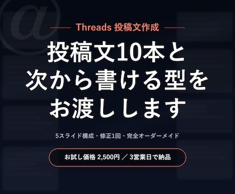 Threads投稿文10本作成します 投稿文10本と、次から自分で書ける「型」をお渡しします イメージ1