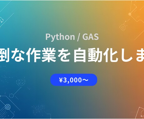 作業を自動化するPythonスクリプトを作成します 手作業を自動化！データ収集・Excel処理に対応 イメージ1