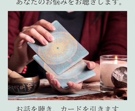 お悩みについてあなたが進む方向を提案します お悩みをお伺いしカードを引きます！ イメージ1