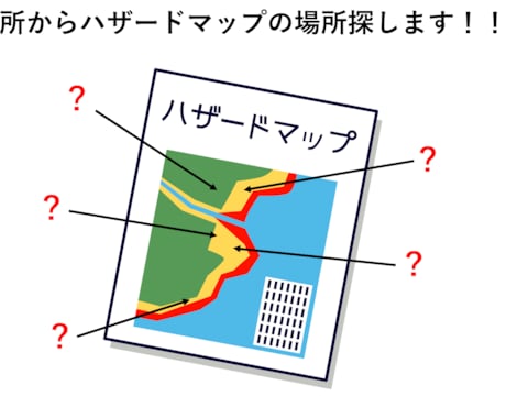 代わりにハザードマップ見ます 危ない場所に住んでしまう前に！！！ イメージ1
