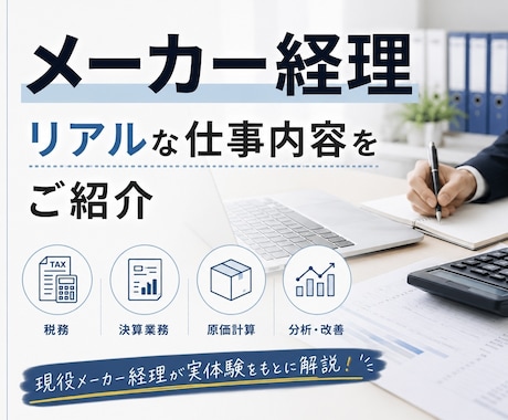 メーカー経理のリアルな仕事内容をお伝えします 新卒入社▶︎管理会計(2年)▶︎税務(3年) イメージ1