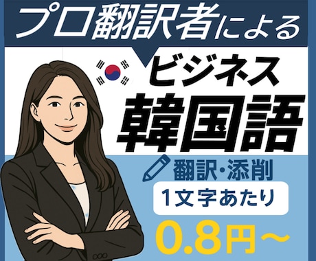 7年経歴【０.８円~】ビジネス向け翻訳•添削します 添削は０.５円~！ネイティブ韓国人翻訳者が対応！即日納品可能 イメージ1