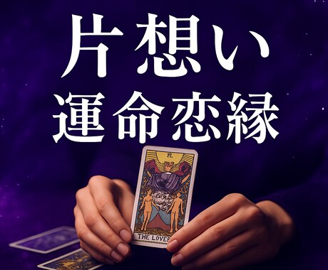 あなたが片想いしているあの人の気持ちを見ます 相手の気持ち×未来×今すべきこと、全部お伝えします イメージ1