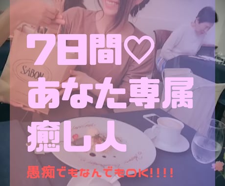 復活♡7日間何でも話せる専属癒し人になります 毎日の出来事や愚痴等何でもOK イメージ1