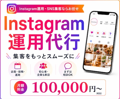 Instagramプロが１ヶ月運用代行します インスタ運用★実績あるプロに丸投げでOK！ イメージ1