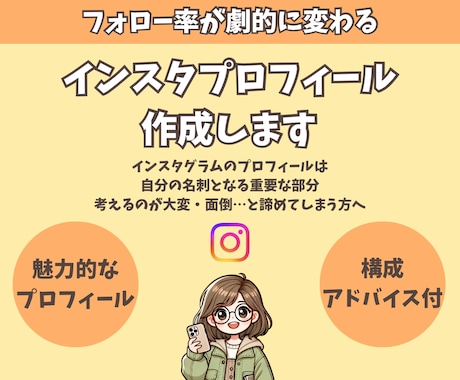 インスタプロフィール作成＆添削します 投稿を見てもらえるのに、フォローされない…」そんな方へ！ イメージ1