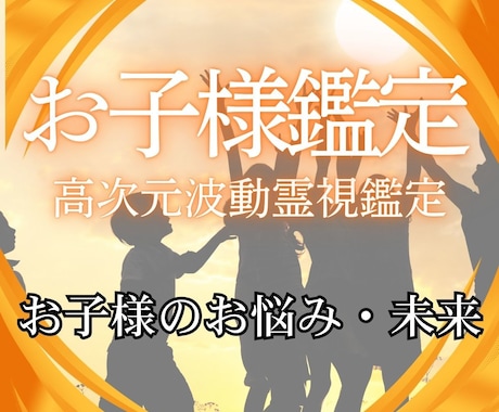 お子様の資質を詠み解き輝く未来と親子の絆を繋ぎます この子の未来はどうなるの？その答えを霊視で視てお伝えします イメージ1