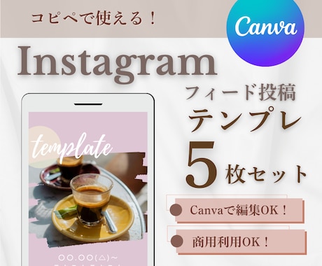 Canvaで編集OK！インスタテンプレ5枚作ります コピペで使える！初心者OK・オシャレで見やすい投稿デザイン イメージ1