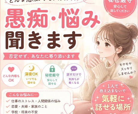 ストレス・悩み・愚痴、全部受け止めます モヤモヤした気持ちを吐き出しませんか？ イメージ1