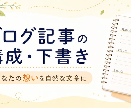 ブログ記事の構成と下書きを作成します 初心者の想いが伝わる自然な文章に整えます イメージ1